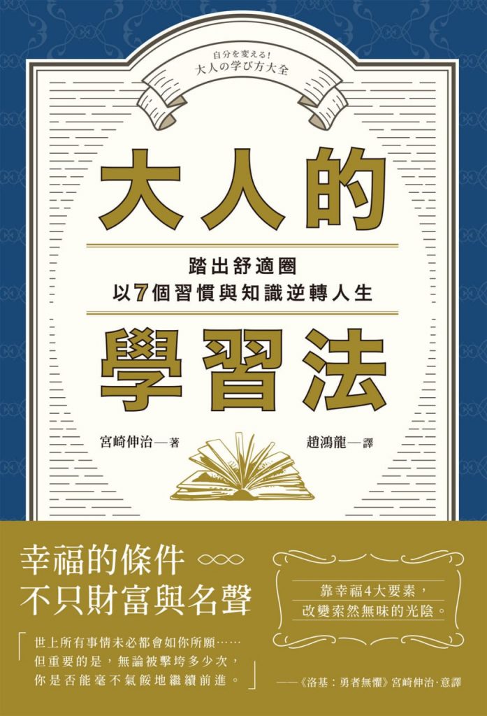 大人的學習法 [﻿励志成功] [pdf+全格式]
