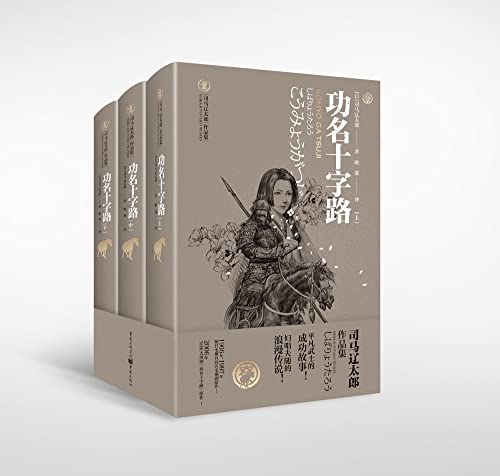 功名十字路（上中下册） [﻿套装合集] [pdf+全格式]