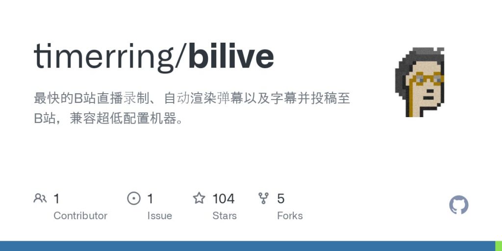 bilive B 站直播录制工具，可自动监听并录制直播和弹幕