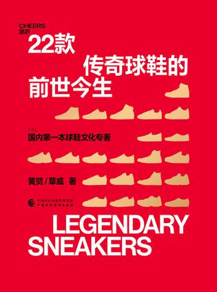 22款传奇球鞋的前世今生 [﻿人文社科] [pdf+全格式]