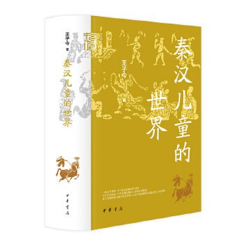 《秦汉儿童的世界》（中华学术·有道）与秦汉儿童的跨时代对话