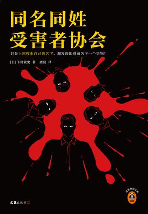 同名同姓受害者协会 [﻿小说文学] [pdf+全格式]