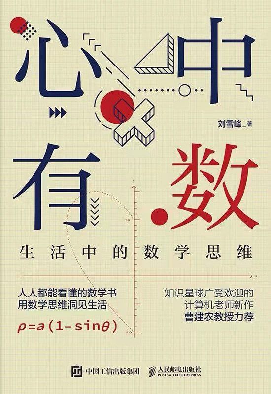 心中有数：生活中的数学思维 刘雪峰 全格式电子书