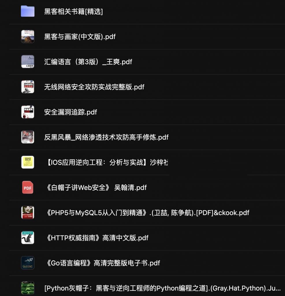 黑客技术学习书籍大合集