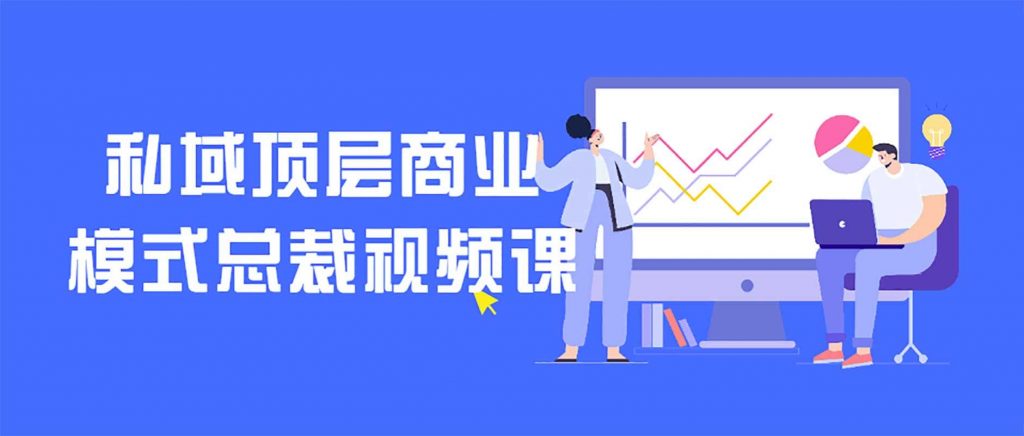 私域顶层商业模式总裁视频课