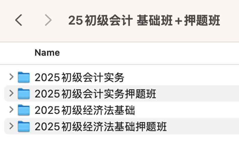 2025初级会计 基础班+押题班