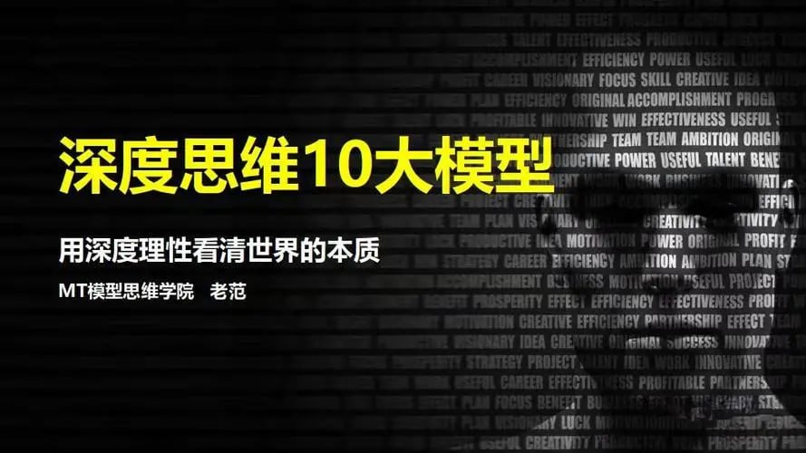MT模型思维学院《深度思维10大模型》