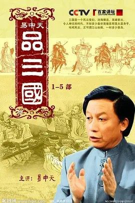 易中天品三国 (2006) 720P