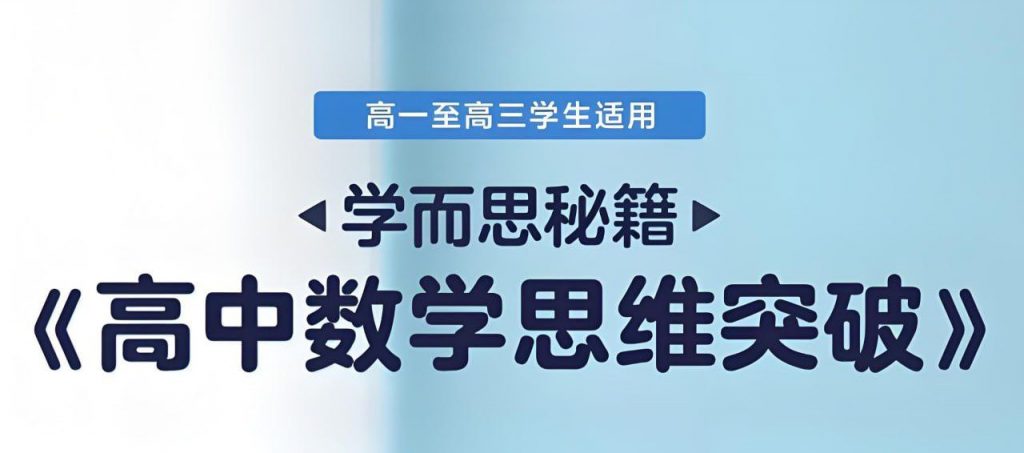 学而思秘籍《高中数学思维突破 (L1-L6全套) 》