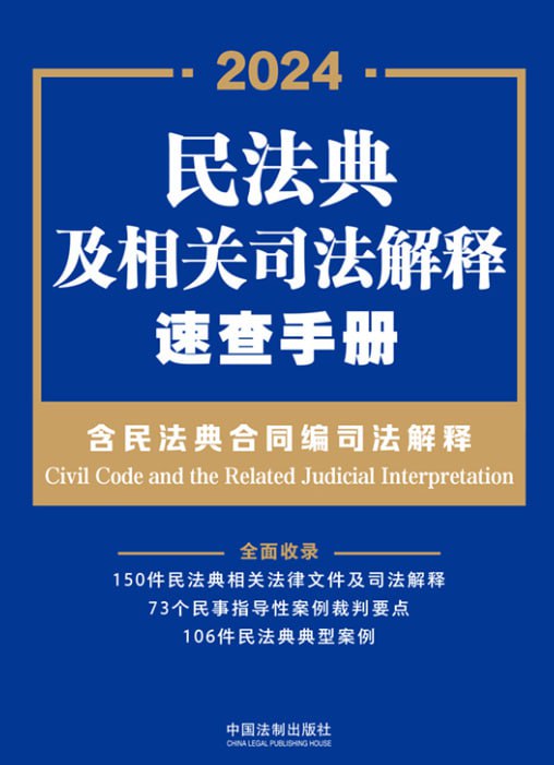 民法典及相关司法解释速查手册