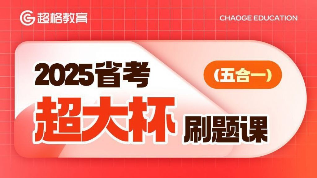超格公考《2025省考超大杯刷题课 (五合一) 》 (更资料分析套题讲解5+判断专项刷题3)