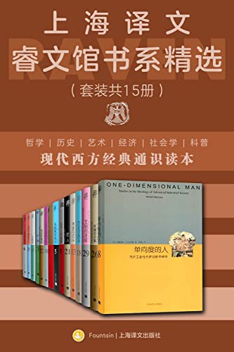 上海译文睿文馆书系精选（套装共15册） [﻿套装合集] [pdf+全格式]