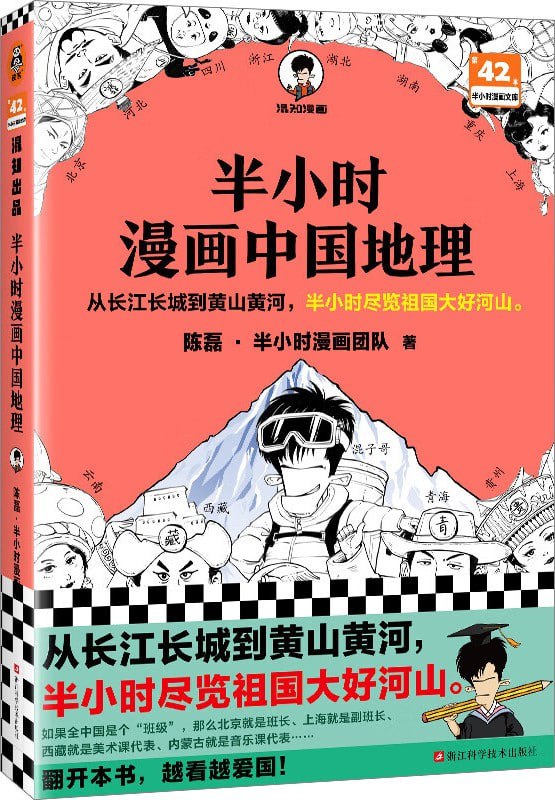 《半小时漫画中国地理》西藏 青海 云南 贵州 尽览祖国大好河山[pdf.epub]