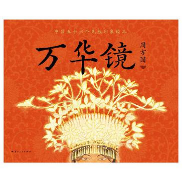 万华镜：中国五十六民族印象绘本 [﻿人文社科] [pdf+全格式]