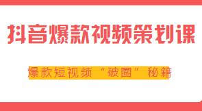 抖音爆款视频策划课，爆款短视频“破圈”秘籍