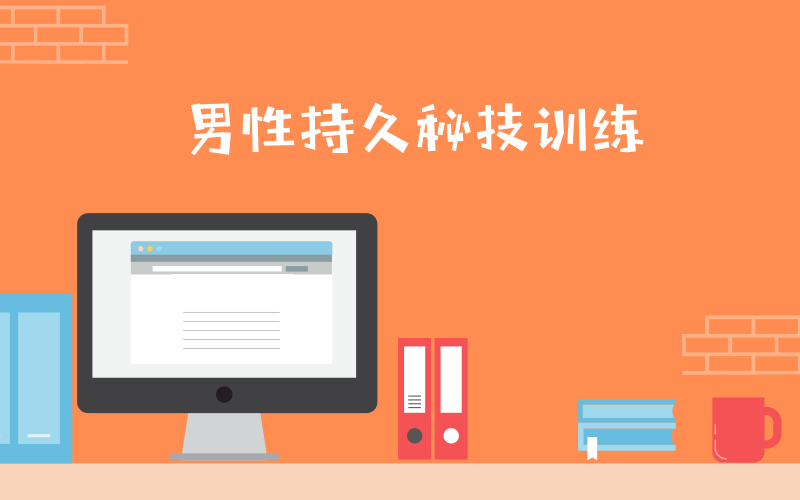 男同学第三阶：久战秘技训练