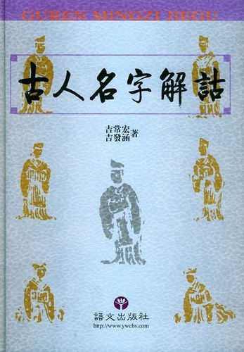 豆瓣推荐起名必读奇书《古人名字解诂》[pdf]