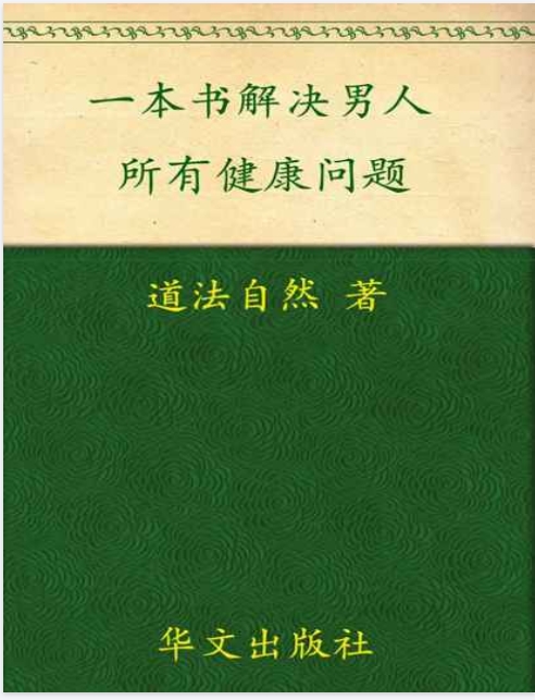 一本书 解决男人所有健康问题-道法自然 PDF