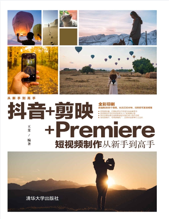 抖音+剪映+Premiere短视频制作从新手到高手