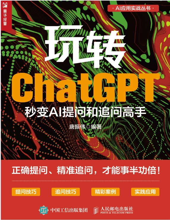 玩转ChatGPT 秒变AI提问和追问高手 正确提问、精准提问