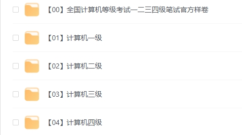 计算机等级考试资料