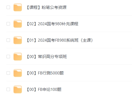 2025国考粉笔980系统班