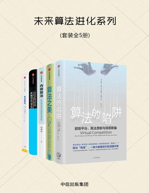 《未来算法进化系列》五册 算法的陷阱 算法之美 内容算法 终极算法[pdf]