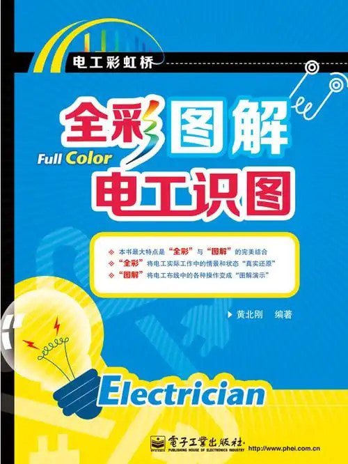《全彩图解电工识图》实操电工[pdf]
