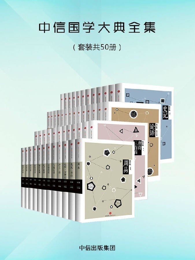 《中信国学大典全集》套装 共50册 中华传统文化经典藏书[pdf]
