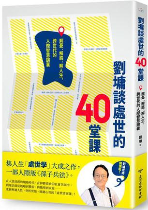 劉墉談處世的40堂課 [﻿励志成功] [pdf+全格式]