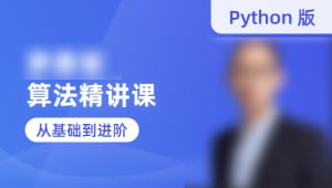 蓝桥云课-罗勇军算法精讲课(Python版)