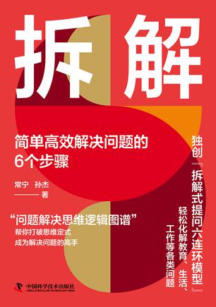 拆解：简单高效解决问题的6个步骤 [﻿励志成功] [pdf+全格式]