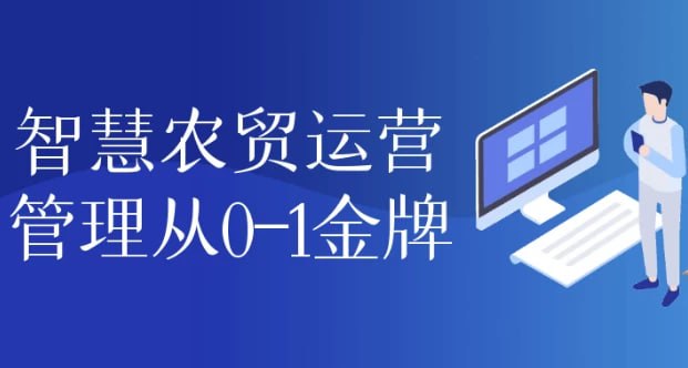 智慧农贸运营管理从 0-1金牌