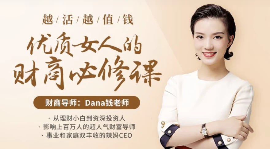 越活越值钱，优质女人的财商必修课(完结)