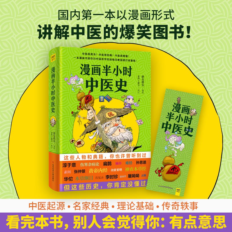 《漫画半小时中医史》打破对中医的固有认知