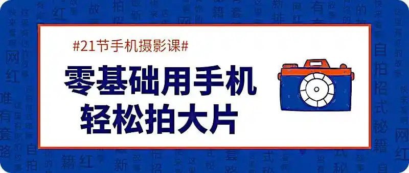 《零基础用手机轻松拍大片》 21节手机摄影课[mp4]