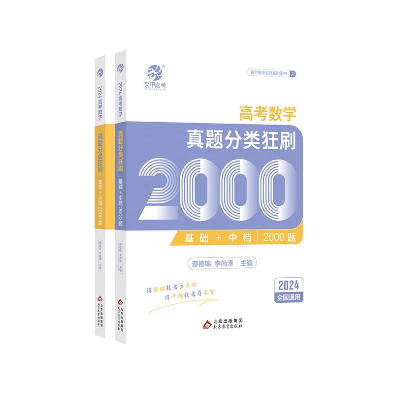 《2025 版蔡德锦・高考数学真题分类狂刷・基础 + 中档 2000 题》
