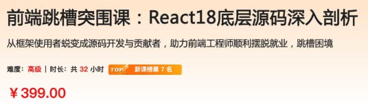 前端跳槽突围课：React18底层源码深入剖析