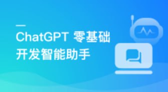 AI大语言模型 ChatGPT从0到1打造私人智能英语学习助手