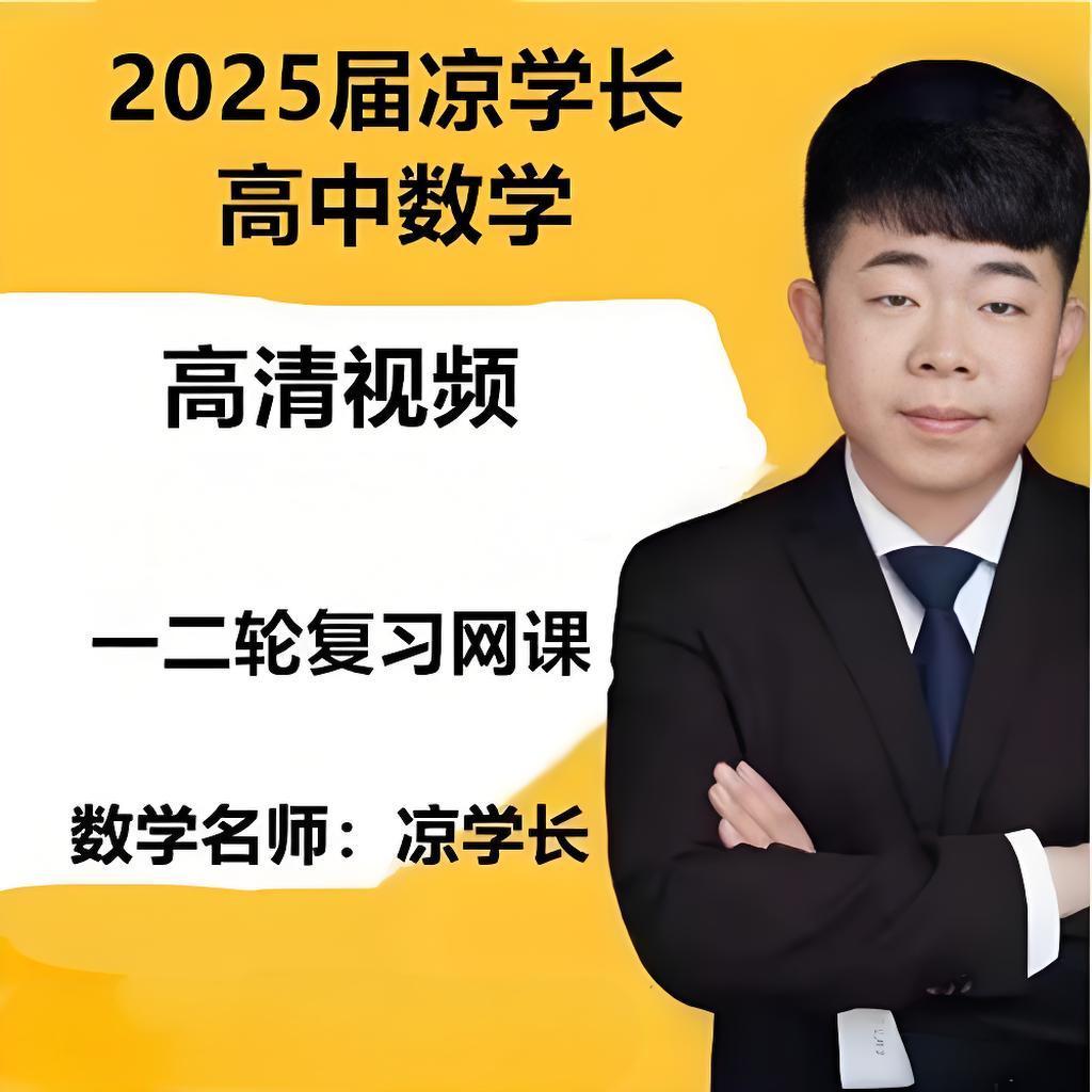 凉学长《2025高考二轮复习·数学高分千题册 (讲义+视频) 》