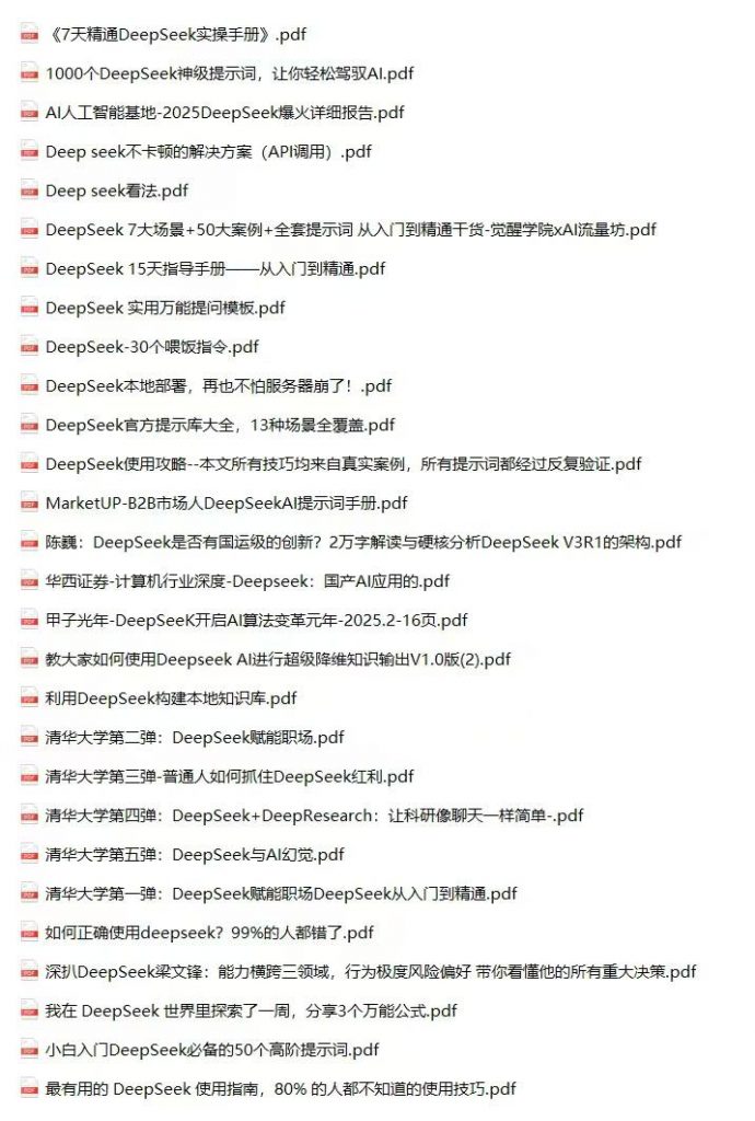 DeeSeek最全pdf资料包