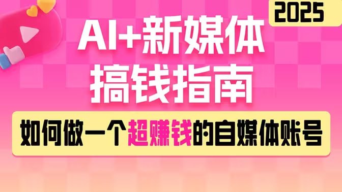 黑马DeepSeek 2025AI+新媒体搞钱指南