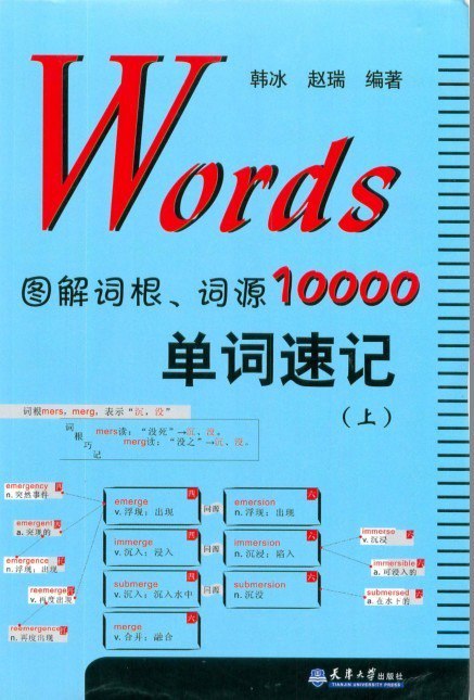 《Words图解词根词源10000单词速记》把词根记住 单词量暴增[pdf]