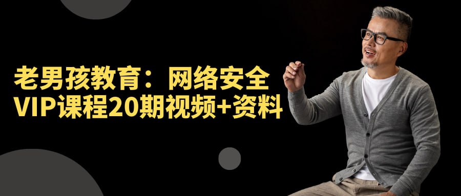 老男孩教育：网络安全VIP课程20期视频+资料