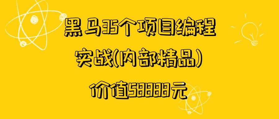 黑马35个项目编程实战(内部精品) 价值58888元