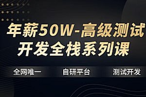 【华测教育】年薪50W-高级测试开发全栈系列课