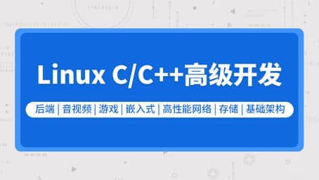 零声教育-新版Linux C C++高级全栈开发(后端-游戏-嵌入式-高性能网络-存储-基础架构)