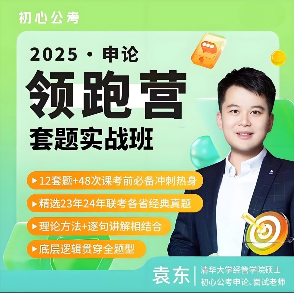 初心公考《袁东·2025申论领跑营套题实战班》 (更套题实战4-2)
