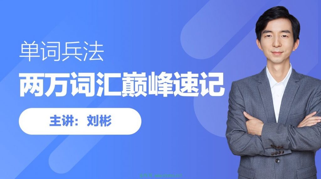 刘彬《单词兵法·两万词汇巅峰速记》