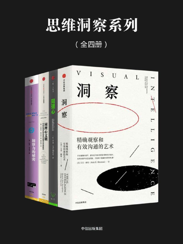 思维洞察系列（全四册） [﻿套装合集] [pdf+全格式]